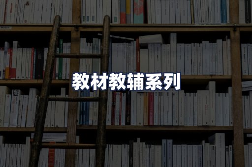 教材教辅系列