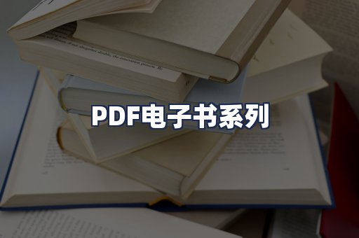 PDF电子书系列